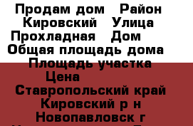 Продам дом › Район ­ Кировский › Улица ­ Прохладная › Дом ­ 33 › Общая площадь дома ­ 87 › Площадь участка ­ 85 › Цена ­ 1 700 000 - Ставропольский край, Кировский р-н, Новопавловск г. Недвижимость » Дома, коттеджи, дачи продажа   . Ставропольский край